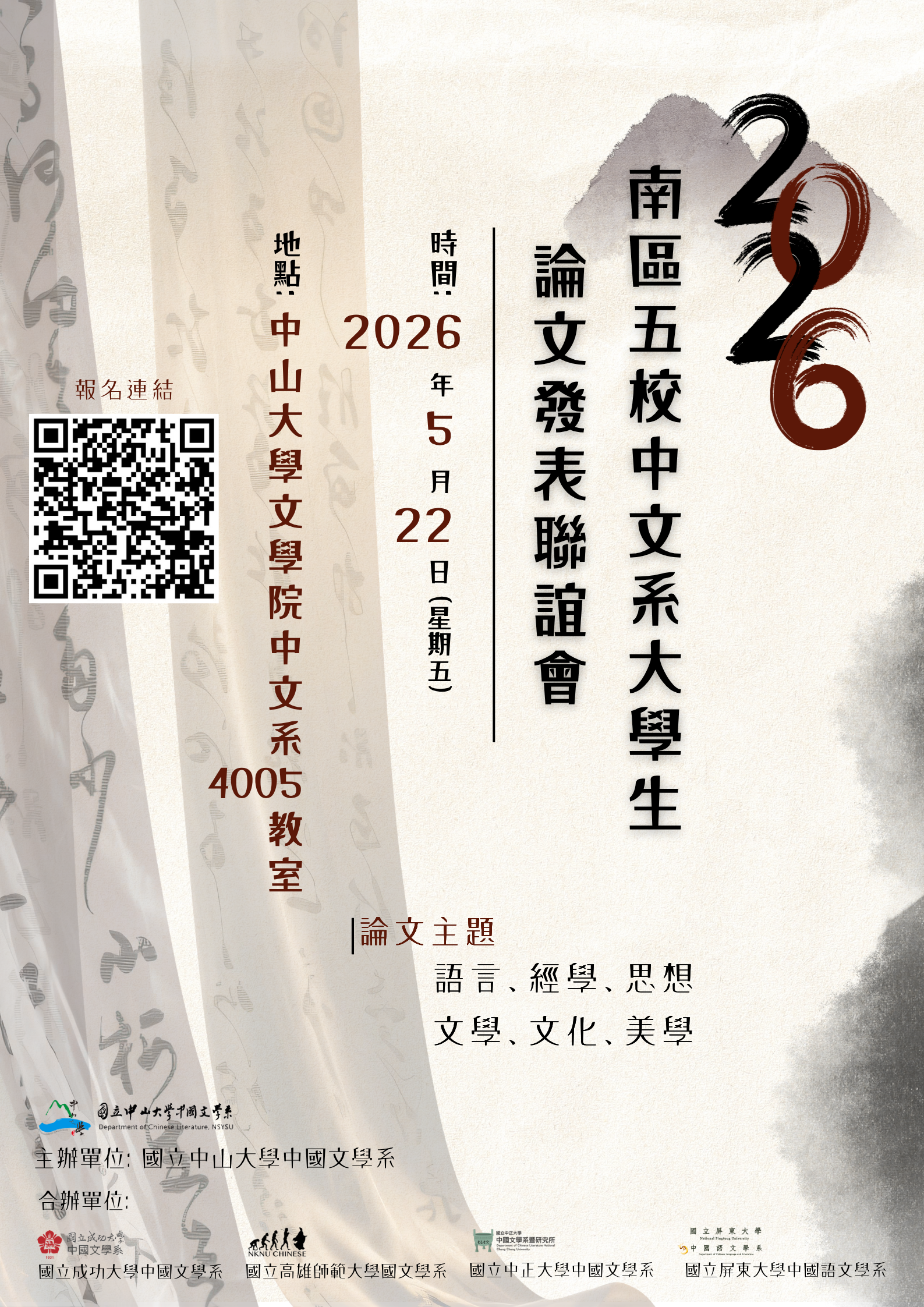 2026南區五校中文系大學生論文發表聯誼會海報