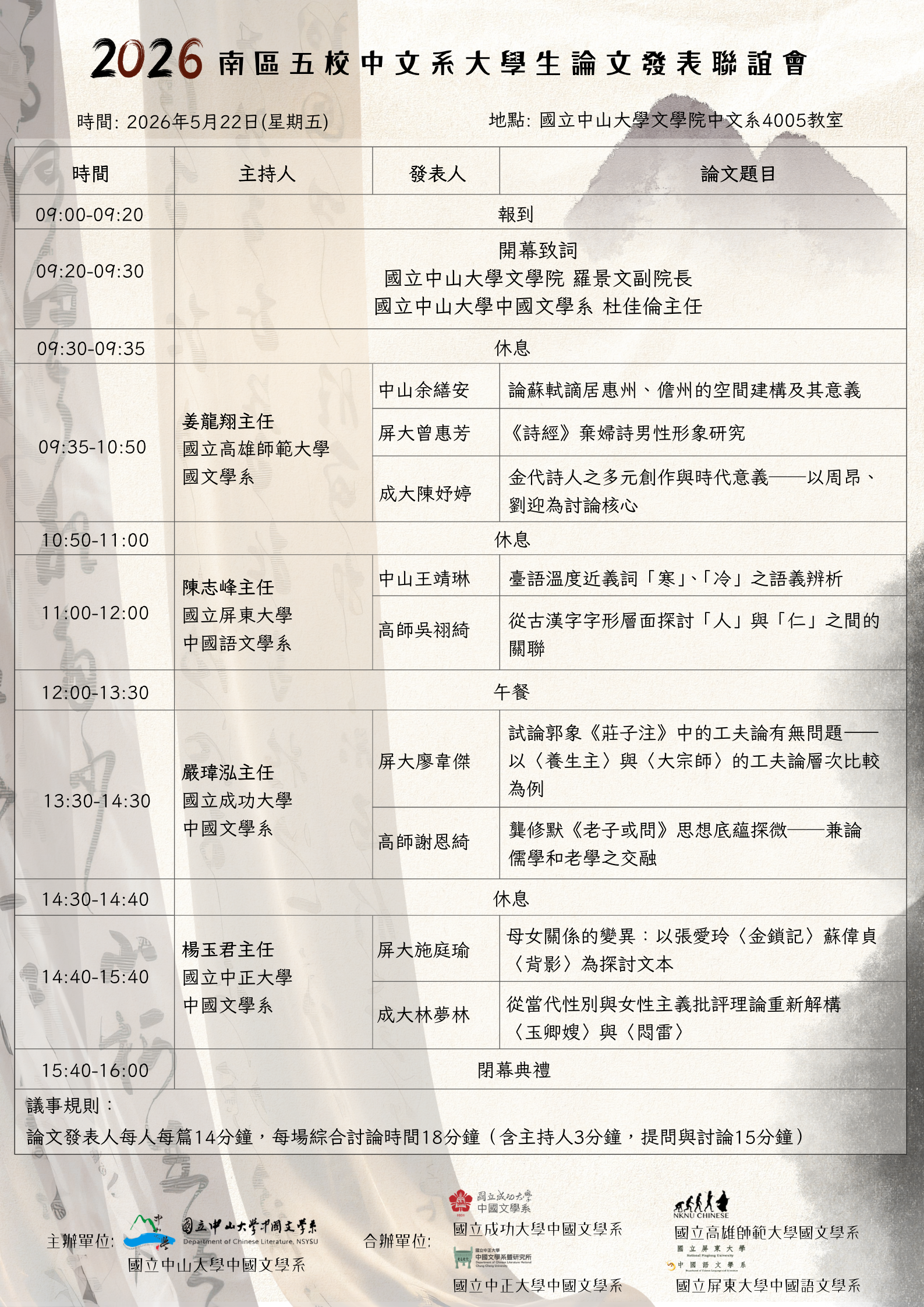 2026南區五校中文系大學生論文發表聯誼會海報