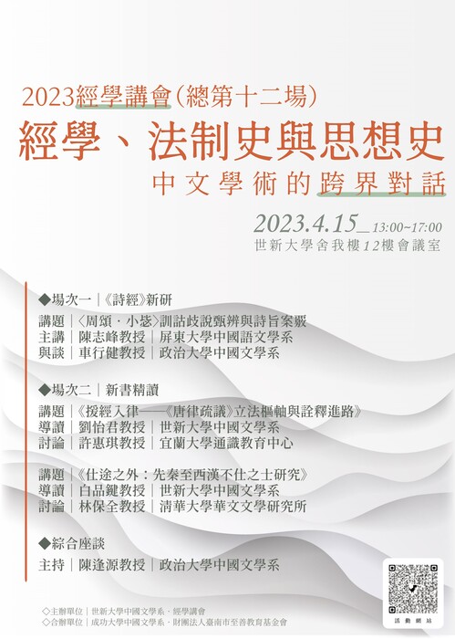 【轉知】世新大學敬邀參加2023「經學講會」經學、法制史與思想史──中文學術的跨界對話圖片