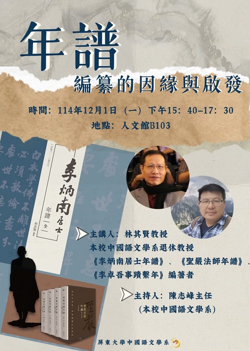 114/12/1(一)邀請本校中文系退休教授林其賢教授主講「年譜 編纂的因緣與啟發」宣傳海報圖片