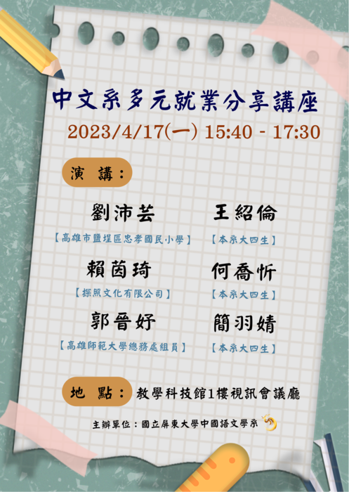 【講座公告】112年4月17日(一)系週會「中文系多元就業講座」邀請本系系友及四年級的同學分享，歡迎各位師生踴躍出席!圖片