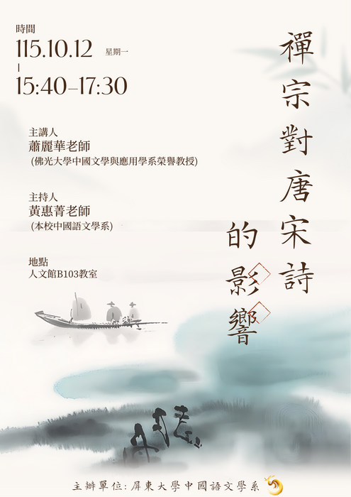 【專題講座】115年10月12日（一）邀請佛光大學中國文學與應用學系榮譽教授蕭麗華老師主講「禪宗對唐宋詩的影響」，歡迎各位師生踴躍出席！圖片