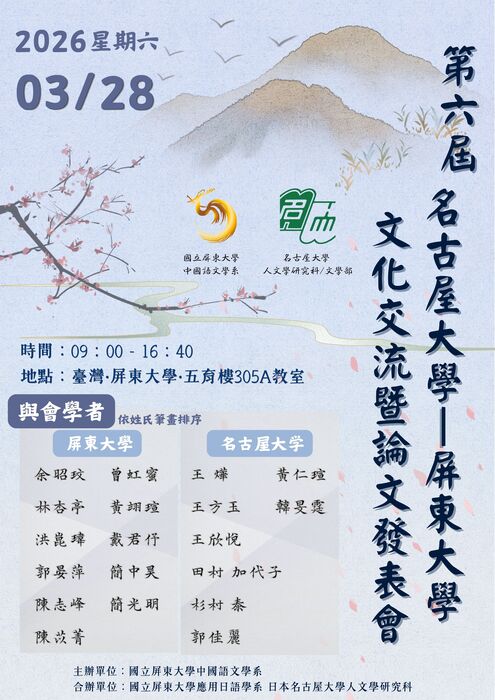 【研討會訊息】第六屆 名古屋大學—屏東大學‧文化交流暨論文發表會圖片