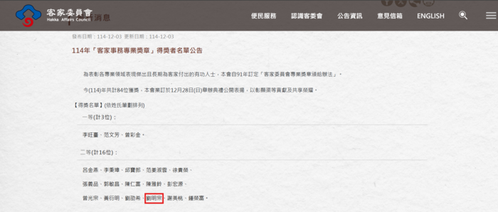 【恭賀】恭喜本系退休老師劉明宗榮獲114年客家事務專業獎章二等獎章！圖片