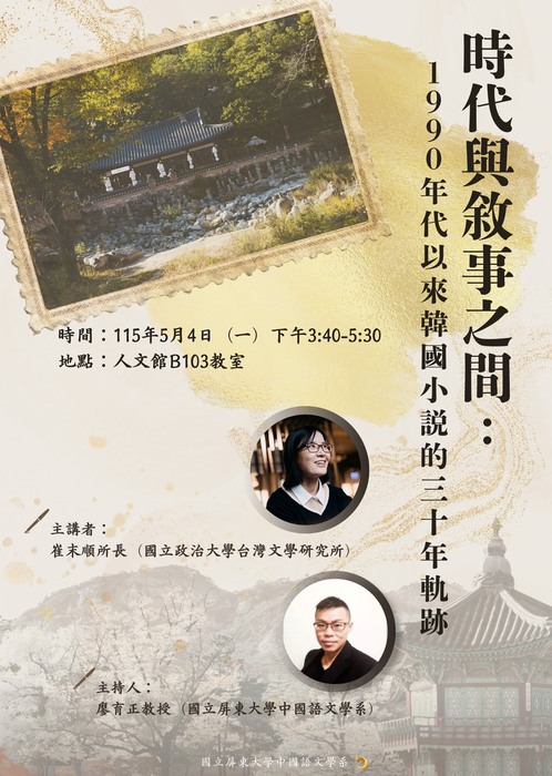 「時代與敘事之間：1990年代以來韓國小說的三十年軌跡」講座宣傳海報圖片