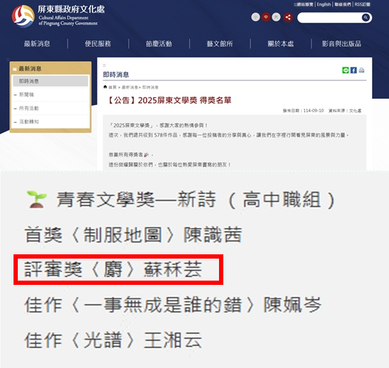 【恭賀】本系118級蘇秝芸同學榮獲2025屏東青春文學獎—新詩 （高中職組）評審獎圖片