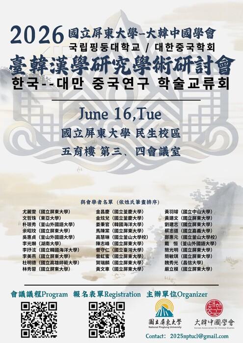 【研討會訊息】2026臺韓漢學研究學術研討會圖片