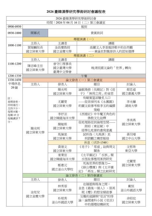 【研討會訊息】2026臺韓漢學研究學術研討會圖片