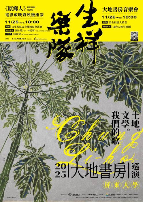 【講座公告】《原鄉人》數位修復客語版——電影放映暨映後座談圖片