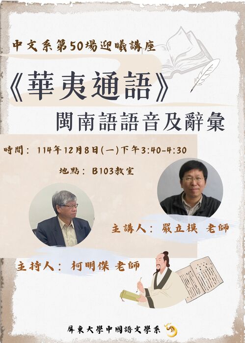 114/12/8(一)中文系第50場迎曦講座:《華夷通語》的閩南語語音及辭𢑥宣傳海報圖片