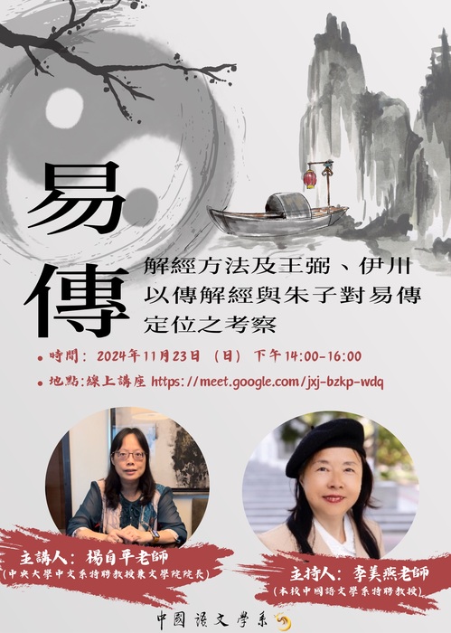 「易傳 解經方法及王弼、伊川以傳解經與朱子對易傳定位之考察」講座海報圖片