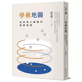 【恭賀】恭喜本系退休教師林其賢老師新書《學佛地圖：從初發心展開的踏實旅程》出版圖片