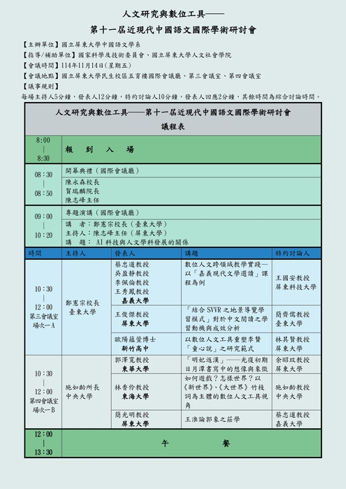 【研討會報名】人文研究與數位工具──第十一屆近現代中國語文國際學術研討會圖片