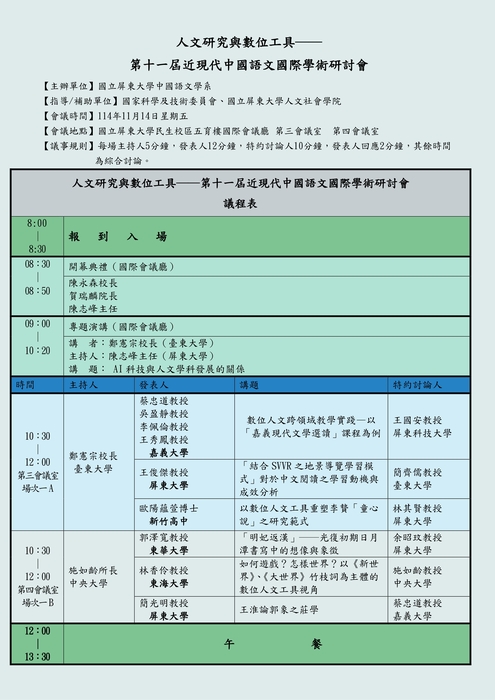 【研討會報名】人文研究與數位工具──第十一屆近現代中國語文國際學術研討會圖片