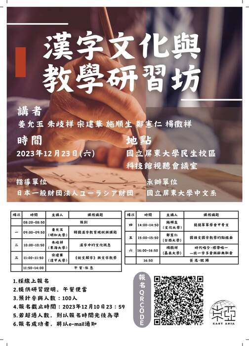 【活動公告】112年12月23日舉辦「漢字文化與教學研習坊」，歡迎各位師生踴躍出席！圖片