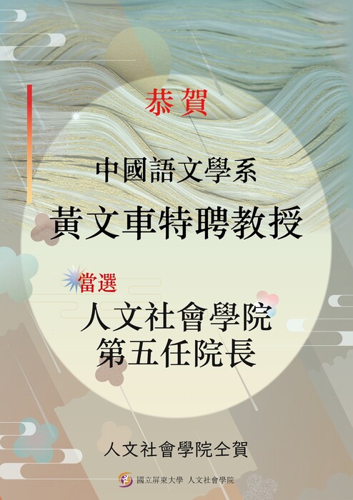 【恭賀】本學系黃文車特聘教授當選人文社會學院第五任院長圖片