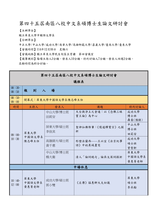 第45屆南區八校中文系碩博士生論文發表議程表圖片