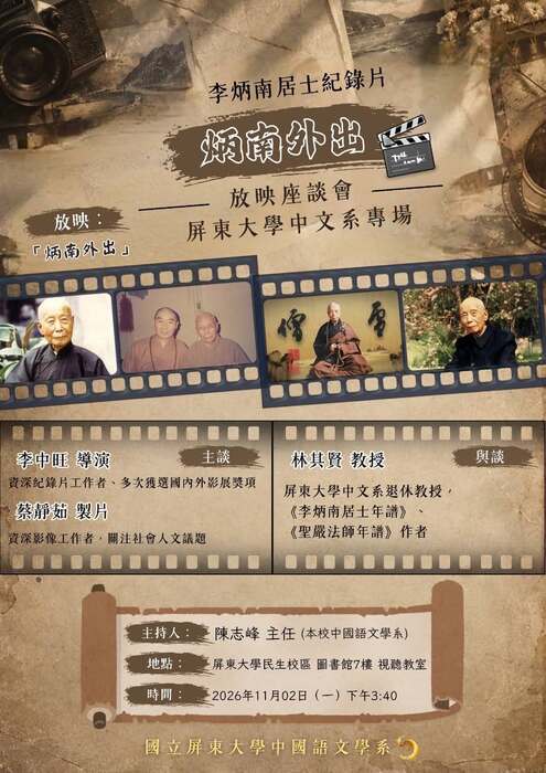 【座談會訊息】115年11月2日（一）辦理李炳南居士紀錄片「炳南外出」放映座談會，歡迎各位師生踴躍出席！圖片