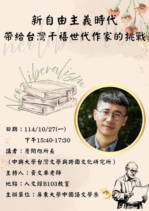【專題講座】114年10月27日邀請中興大學台灣文學與跨國文化研究所詹閔旭所長主講：「新自由主義時代帶給台灣千禧世代作家的挑戰」，歡迎各位師生踴躍出席！圖片