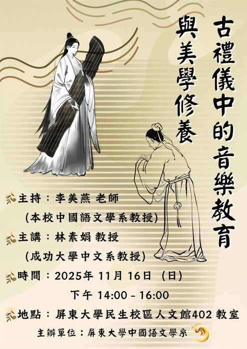  【專題講座】114/11/16(日)邀請成功大學中文系林素娟教授主講「古禮儀中的音樂教育與美學修養」歡迎各位踴躍報名參與!!!圖片