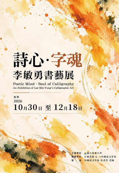 【展覽訊息】「詩心‧字魂—李敏勇書藝展」開幕暨展覽資訊圖片