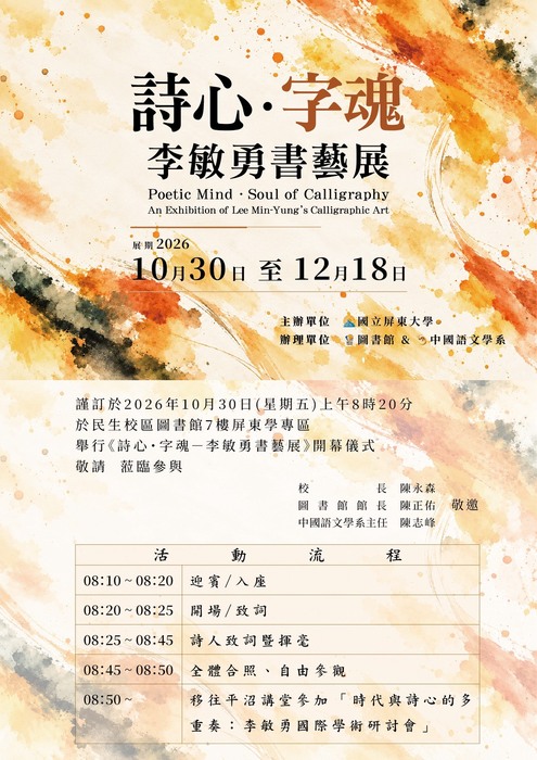 【展覽訊息】「詩心‧字魂—李敏勇書藝展」開幕暨展覽資訊圖片