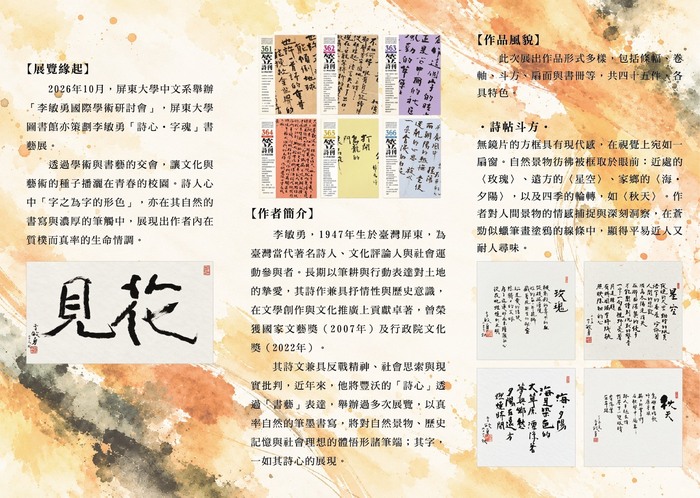 【展覽訊息】「詩心‧字魂—李敏勇書藝展」開幕暨展覽資訊圖片