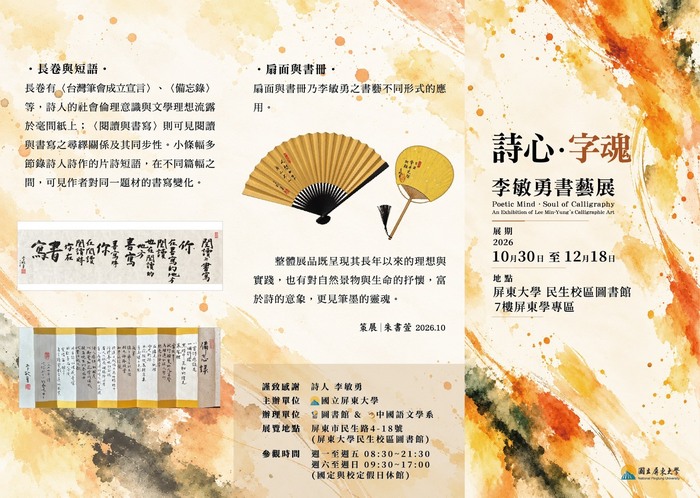 【展覽訊息】「詩心‧字魂—李敏勇書藝展」開幕暨展覽資訊圖片