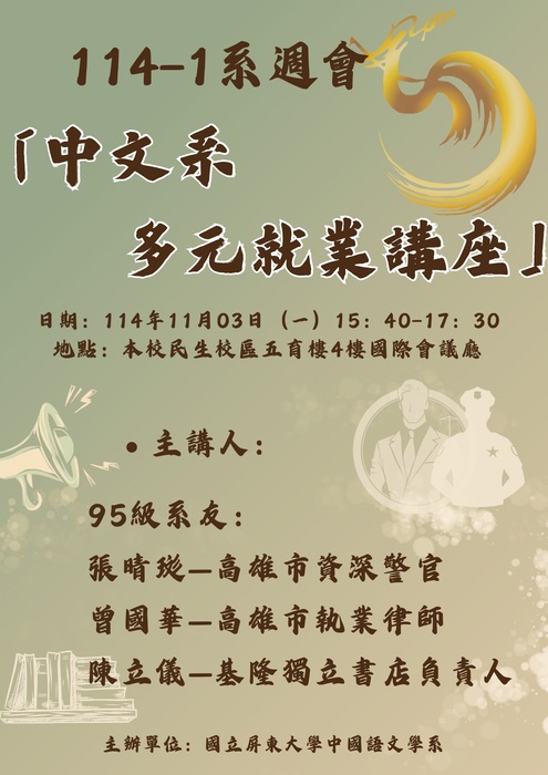 【系週會】114年11月03日（一）15:40－17:30「中文系就業多元講座」邀請本系系友分享經驗， 歡迎各位師生踴躍出席！圖片