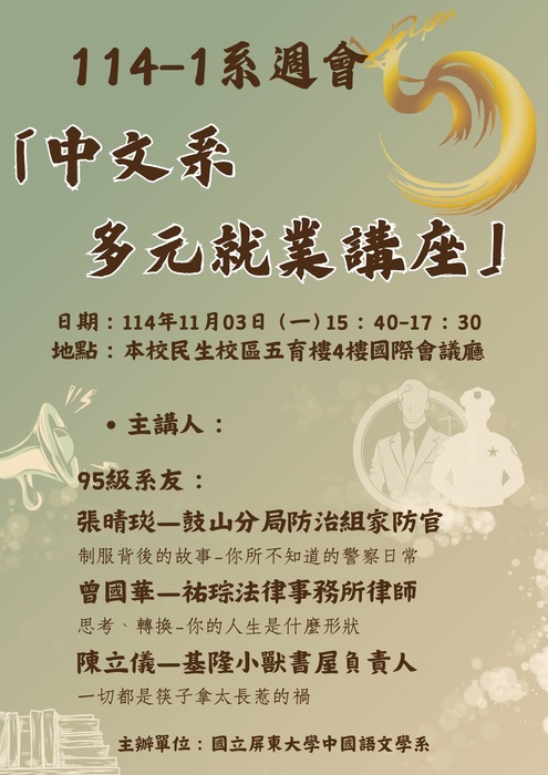 「中文系就業多元講座」宣傳海報圖片
