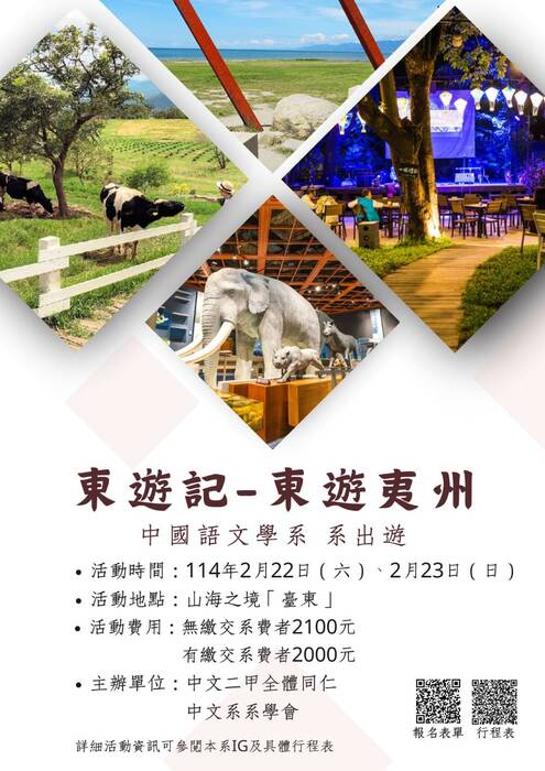 【活動公告】114年02月22日-23日舉辦「116級系出遊【東遊記-東遊夷州】」，歡迎各位師生踴躍出席！圖片