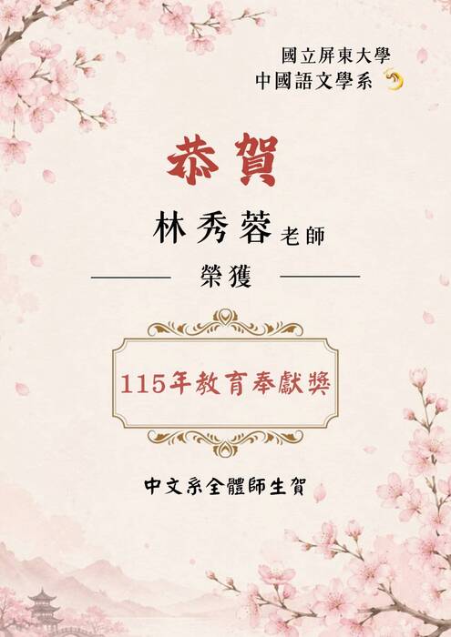 【恭賀】本系林秀蓉老師榮獲115年「教育奉獻獎」!!!圖片