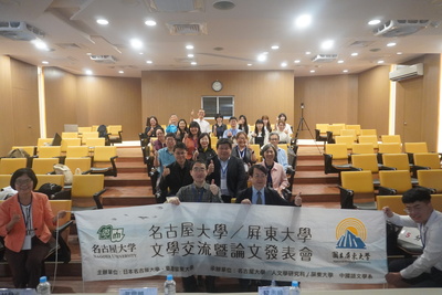 第六屆 名古屋大學—屏東大學‧文化交流暨論文發表會