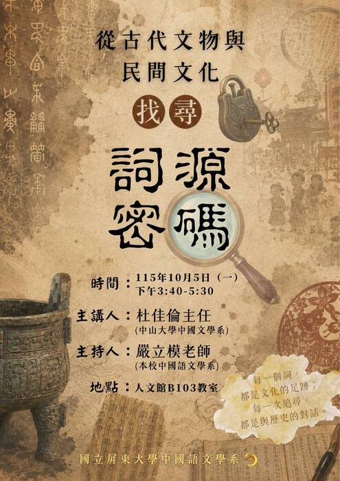 【專題講座】115年10月5日（一）邀請中山大學中國文學系杜佳倫主任主講「從古代文物與民間文化找尋詞源密碼」，歡迎各位師生踴躍出席！圖片
