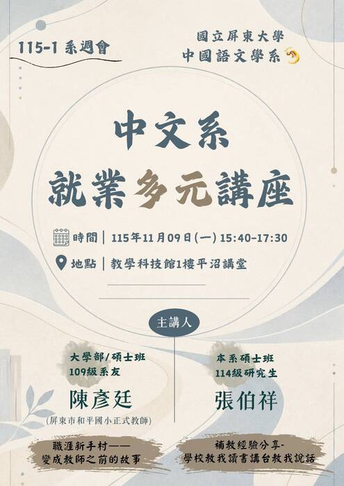 【系週會】115年11月09日（一）15:40－17:30「中文系就業多元講座」邀請本系系友分享經驗， 歡迎各位師生踴躍出席！圖片