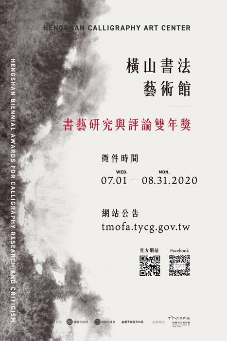 【公告】109年7月1日～109年7月31日 第一屆桃園橫山書法藝術館「書藝研究與評論雙年獎」圖片