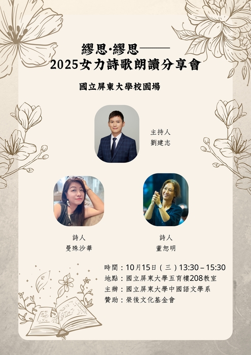 【活動公告】繆思•繆思──2025女力詩歌朗讀分享會 國立屏東大學校園場10月15日（三）13:30－15:30圖片