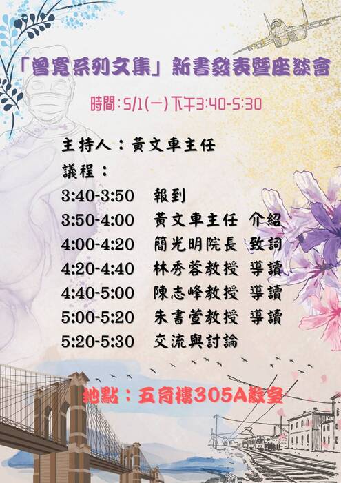 【座談會】2023年5月1日(一)「曾寬系列文集」新書發表暨座談會，歡迎各位師生踴躍出席!圖片