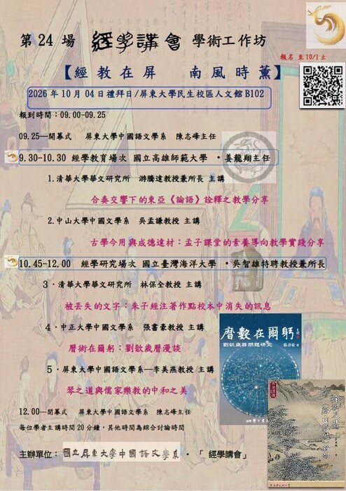 【工作坊訊息】本系於10/4主辦「第24場經學講會－經教在屏，南風時薰」，歡迎踴躍報名參加圖片
