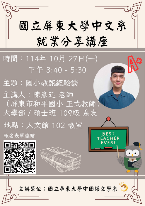 【講座公告】國立屏東大學中文系就業分享講座(114/10/27(一)下午3:40~5:30)歡迎各位踴躍報名參與!!!圖片