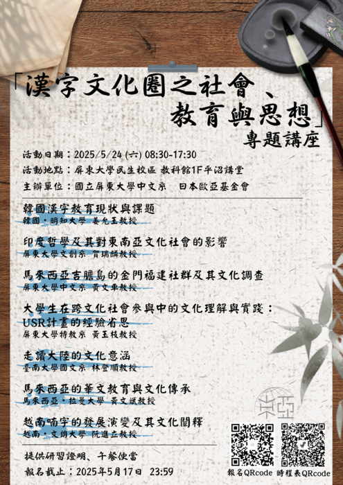 【專題講座】114年05月24日辦理「 漢字文化圈之社會 、教育與思想 」專題講座，歡迎各位師生踴躍出席!圖片