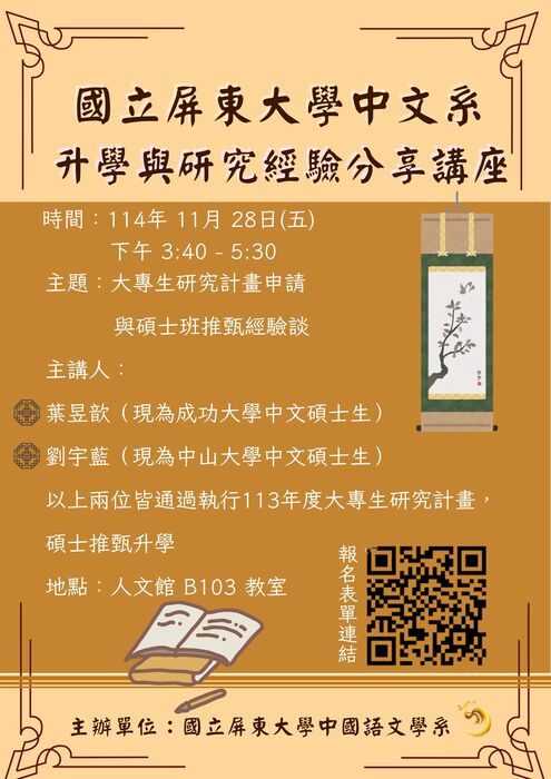 【講座公告】國立屏東大學中文系升學與研究經驗分享講座「大專生研究計畫申請與碩士班推甄經驗談」(114/11/28(五)下午3:40~5:30)歡迎各位踴躍報名參與!!!圖片
