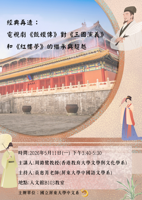 【專題講座】115/5/11(一)邀請香港教育大學文學與文化學系周潞鷺教授主講「經典再造： 電視劇《甄嬛傳》對《三國演義》和《紅樓夢》的繼承與超越」歡迎各位踴躍報名參與!!!圖片