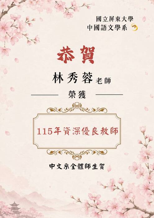 【恭賀】本系林秀蓉老師榮獲115年「資深優良教師」!!!圖片