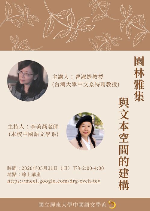 【課程專題講座公告】115年05月31日(日)邀請台灣大學曹淑娟特聘教授主講「園林雅集與文本空間的建構」，歡迎各位師長、同學踴躍參與!!!圖片