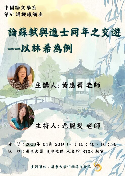 【講座公告】115/4/20(一)中文系第51場迎曦講座:論蘇軾與進士同年之交遊--以林希為例!!歡迎各位踴躍報名參與!!!圖片