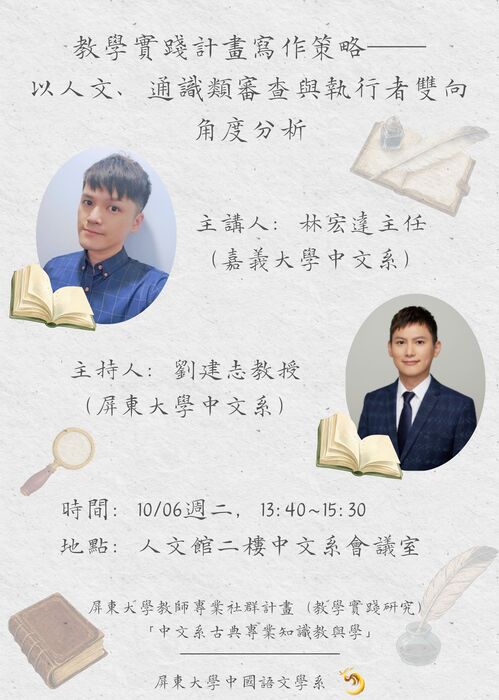 【專題講座】115/10/6(二)邀請嘉義大學中文系林宏達主任主講「教學實踐計畫寫作策略──以人文、通識類審查與執行者雙向角度分析」歡迎各位踴躍報名參與!!!圖片