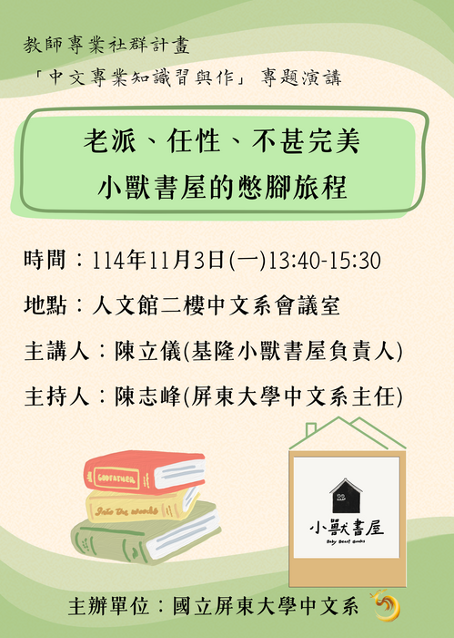 「老派、任性、不甚完美 小獸書屋的憋腳旅程」講座海報圖片
