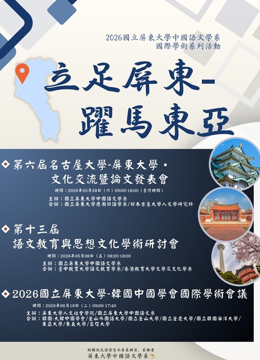 【立足屏東，躍馬東亞】2026年屏東大學中文系國際學術系列活動圖片