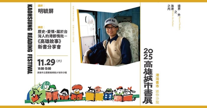 歷史，愛情，屬於台灣人的港都情批—《高雄故事》新書發表會講座海報圖片
